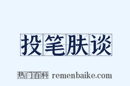 投笔肤谈是什么意思的图片